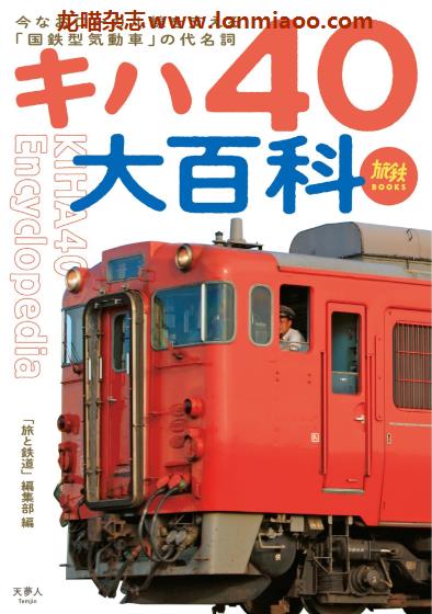 [日本版]气动车大百科 日本电车铁道PDF电子杂志